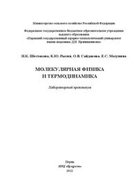 cover of the book Молекулярная физика и термодинамика: лабораторный практикум