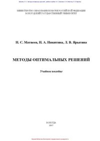 cover of the book Методы оптимальных решений: учебное пособие