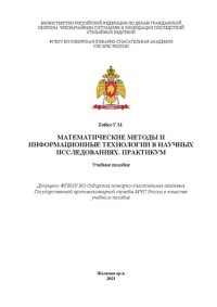 cover of the book Математические методы и информационные технологии в научных исследованиях. Практикум для организации самостоятельной работы адъюнктов, обучающихся дисциплине «Математические методы и информационные технологии в научных исследованиях» направление подготовк