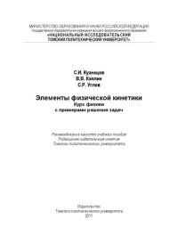 cover of the book Элементы физической кинетики. Курс физики с примерами решения задач: Учебное пособие