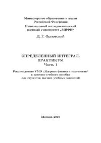 cover of the book Определенный интеграл. Практикум. Ч.1: учебное пособие