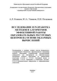 cover of the book Исследование и разработка методов и алгоритмов эффективной работы образовательных ресурсных центров на основе облачных вычислений: учебное пособие