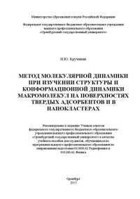 cover of the book Метод молекулярной динамики при изучении структуры и конформационной динамики макромолекул на поверхностях твердых адсорбентов и в нанокластерах: учебное пособие