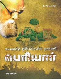 cover of the book சுயஜாதித் துரோகிகளின் தலைவர்: பெரியார்