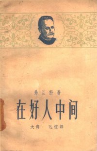 cover of the book 在好人中间; Між добрими людьми