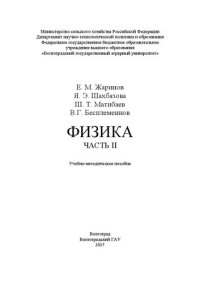 cover of the book Физика. Часть II: Учебно-методическое пособие