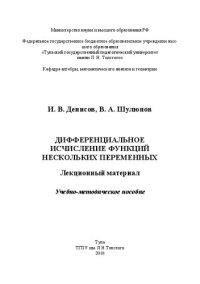 cover of the book Дифференциальное исчисление функций нескольких переменных: Учебно-методическое пособие