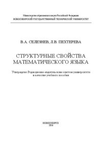 cover of the book Структурные свойства математического языка: учеб. пособие