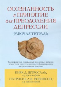 cover of the book Осознанность и принятие для преодоления депрессии. Рабочая тетрадь