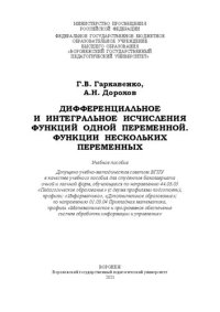 cover of the book Дифференциальное и интегральное исчисления функций одной переменной. Функции нескольких переменных: учебное пособие для студентов бакалавриата очной и заочной форм, обучающихся по направлению 44.03.05 «Педагогическое образование» (с двумя профилями подгот