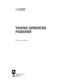 cover of the book Теория принятия решений