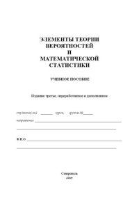 cover of the book Элементы теории вероятностей и математической статистики: учебное пособие