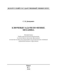 cover of the book Ключевые задачи по физике. Механика