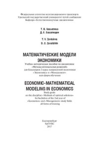 cover of the book Математические модели экономики: учебно-методическое-пособие