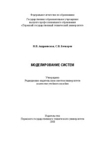 cover of the book Моделирование систем: Учебное пособие