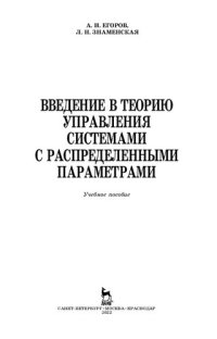 cover of the book Введение в теорию управления системами с распределенными параметрами