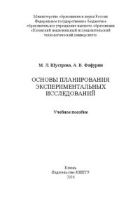 cover of the book Основы планирования экспериментальных исследований