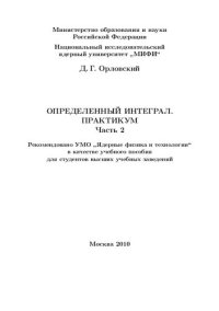 cover of the book Определенный интеграл. Практикум. Ч.2: учебное пособие