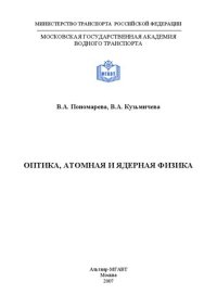 cover of the book Оптика, атомная и ядерная физика: курс лекций