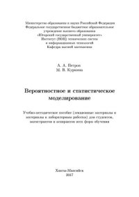 cover of the book Вероятностное и статистическое моделирование: Учебно-методическое пособие (лекционные материалы и материалы к лабораторным работам) для студентов, магистрантов и аспирантов всех форм обучения