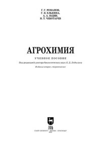 cover of the book Агрохимия: Учебное пособие для СПО