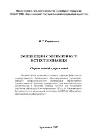 cover of the book Концепции современного естествознания: сборник заданий и упражнений