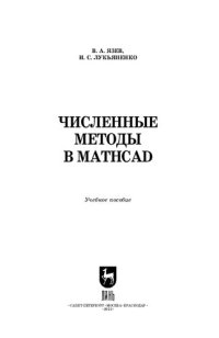 cover of the book Численные методы в Mathcad