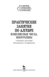 cover of the book Практические занятия по алгебре. Комплексные числа, многочлены: учебное пособие для СПО