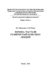 cover of the book Физика. Часть III. Развернутый конспект лекций: Учебное пособие для студентов и аспирантов специальностей и направлений подготовки ИУЦТ, ИТТСУ и ИПСС