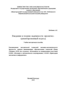 cover of the book Введение в теорию надёжности: проектноориентированный подход: Учебно-методическое пособие