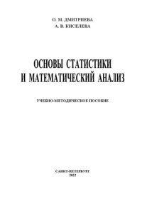 cover of the book Основы статистики и математический анализ: учебно-методическое пособие