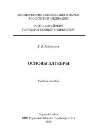 cover of the book Основы алгебры: учебное пособие