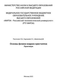 cover of the book Основы физики жидких кристаллов. Практикум