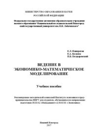 cover of the book Ведение в экономико-математическое моделирование: Учебное пособие