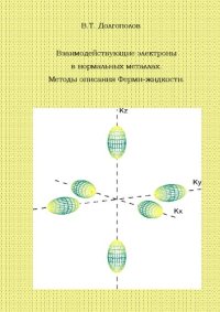 cover of the book Взаимодействующие электроны в нормальных металлах. Методы описания Ферми-жидкости : лекции