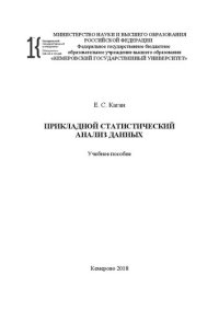 cover of the book Прикладной статистический анализ данных: учебное пособие