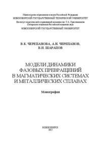 cover of the book Модели динамики фазовых превращений в магматических системах и металлических сплавах: монография