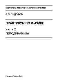 cover of the book Практикум по физике: в 3 ч. Часть 2. Гемодинамика: Учебное пособие