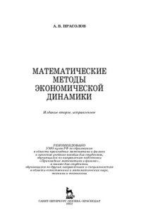 cover of the book Математические методы экономической динамики