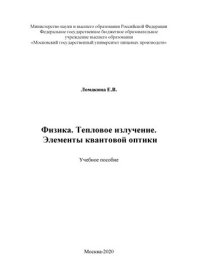 cover of the book Физика. Тепловое излучение. Элементы квантовой оптики