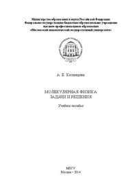 cover of the book Молекулярная физика. Задачи и решения: учебное пособие