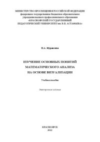 cover of the book Изучение основных понятий математического анализа на основе визуализации: учебное пособие