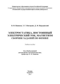 cover of the book Электростатика, постоянный электрический ток, магнетизм. Сборник заданий по физике