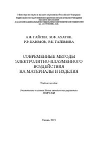 cover of the book Современные методы электролитно-плазменного воздействия на материалы и изделия: Учебное пособие