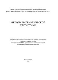 cover of the book Методы математической статистики: учеб. пособие