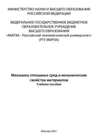 cover of the book Механика сплошных сред и механические свойства материалов: Учебное пособие