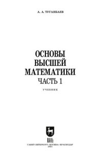 cover of the book Основы высшей математики. Часть 1: учебник для СПО