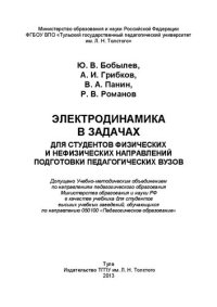 cover of the book Электродинамика в задачах: Для студентов физических и нефизических направлений подготовки педагогических вузов