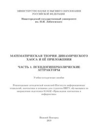 cover of the book Математическая теория динамического хаоса и её приложения. Часть1. Псевдогиперболические аттракторы: Учебно-методическое пособие