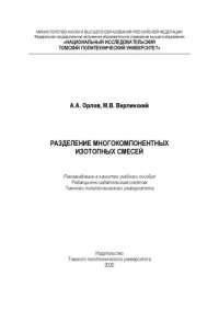 cover of the book Разделение многокомпонентных изотопных смесей: Учебное пособие